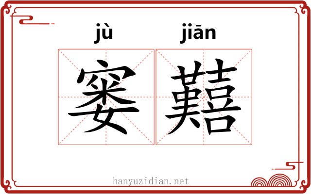 窭囏