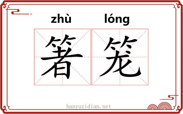 箸笼