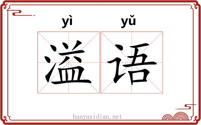 溢语