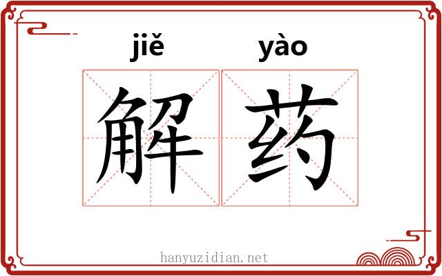解药
