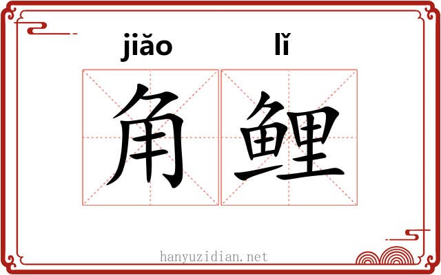 角鲤 角鲤