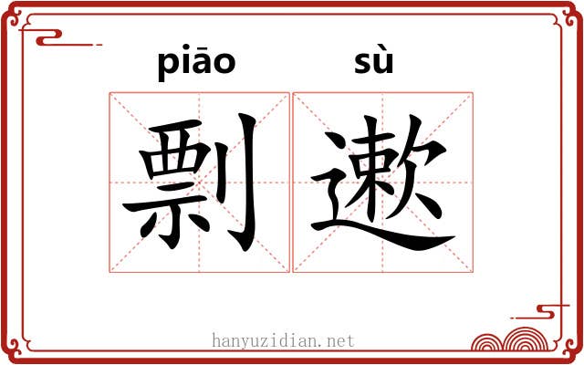剽遬
