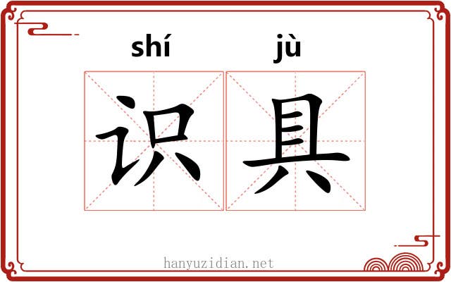 识具