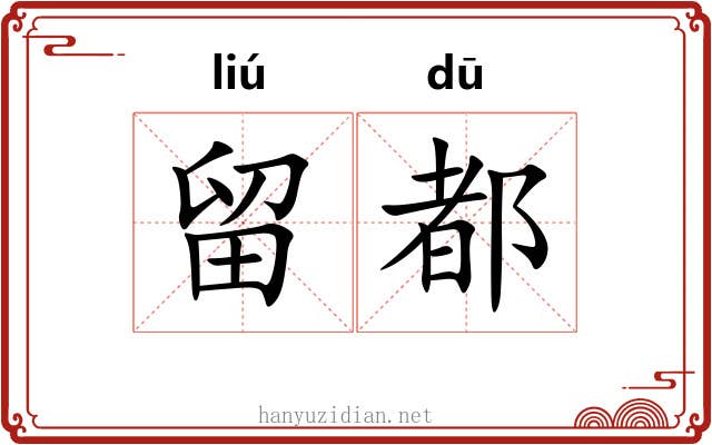 留都 留都