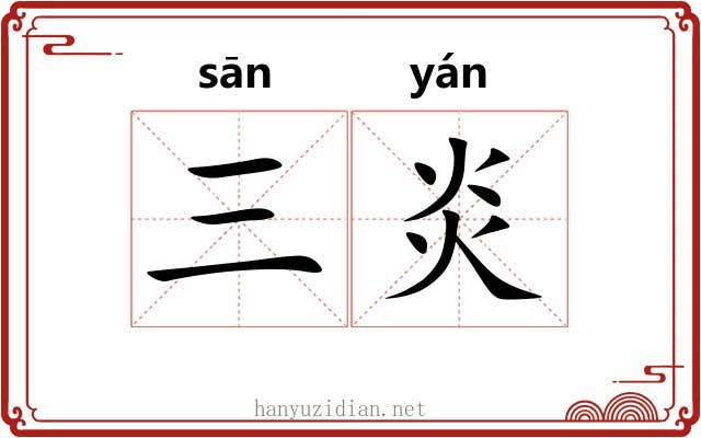 三炎