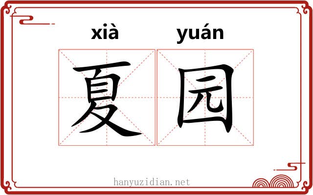 夏园