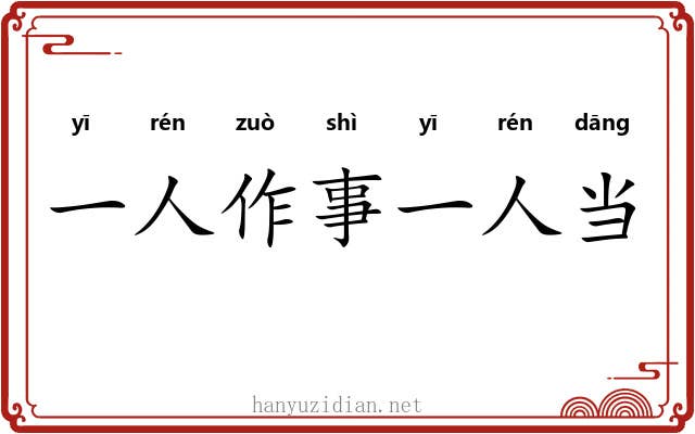 一人作事一人当