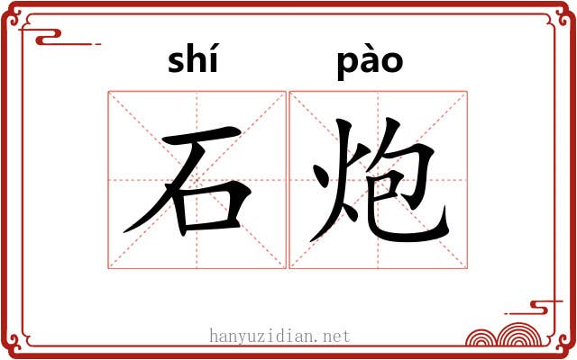 石炮 石炮