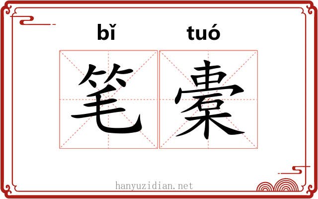 笔橐