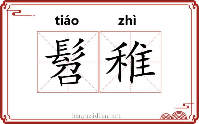 髫稚