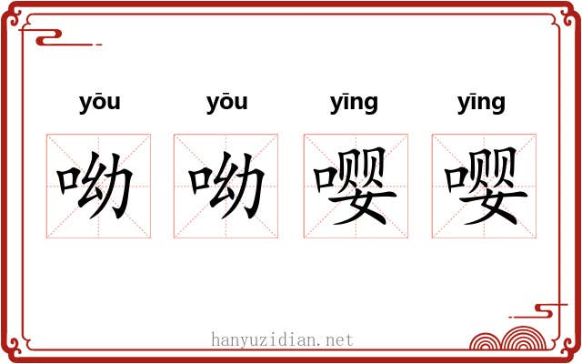 呦呦嘤嘤