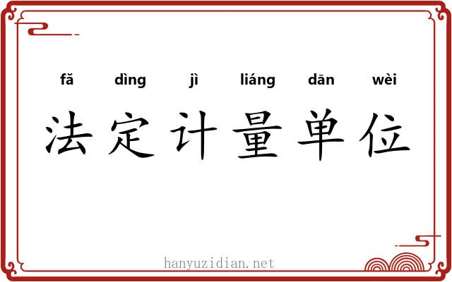 法定计量单位