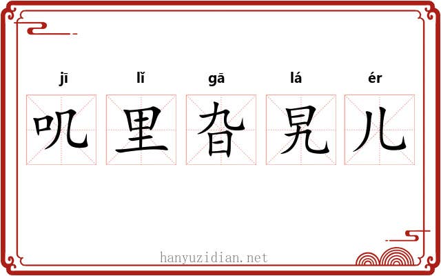 叽里旮旯儿 叽里旮旯儿
