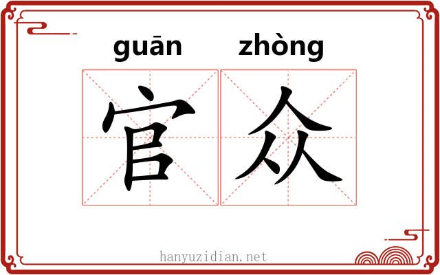 官众