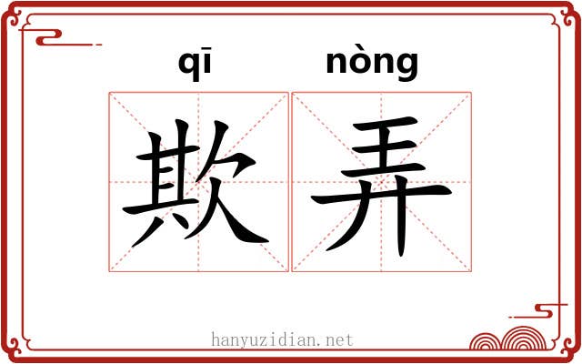欺弄 欺弄
