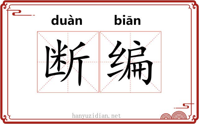 断编
