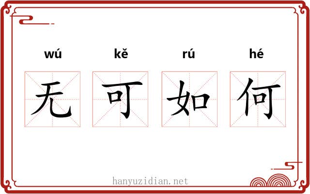 无可如何