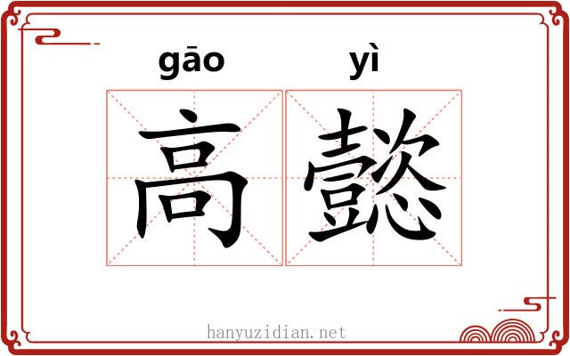 高懿