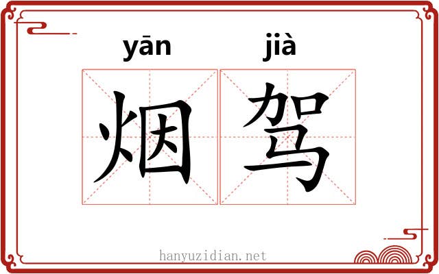 烟驾 烟驾
