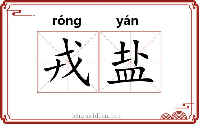 戎盐 戎盐
