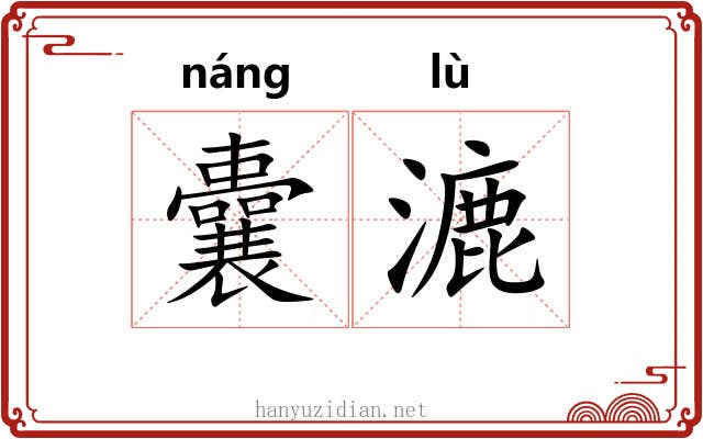 囊漉