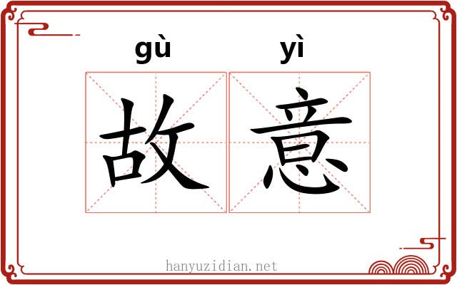 故意 故意
