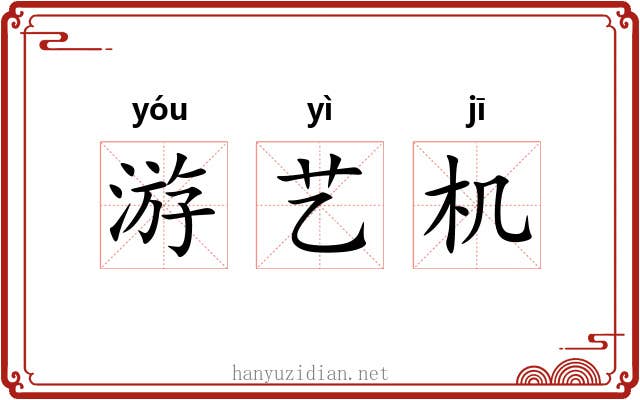 游艺机 游艺机