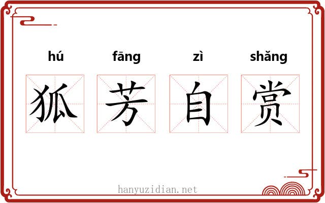 狐芳自赏