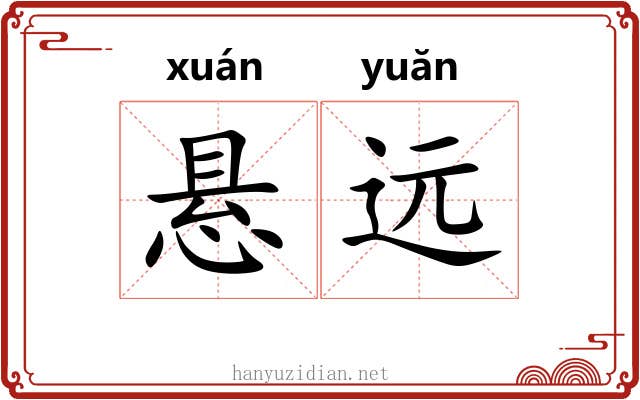 悬远