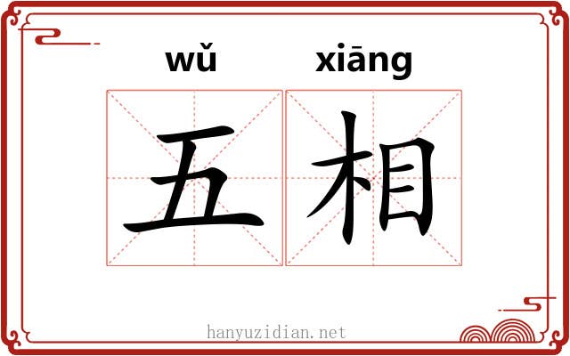 五相 五相