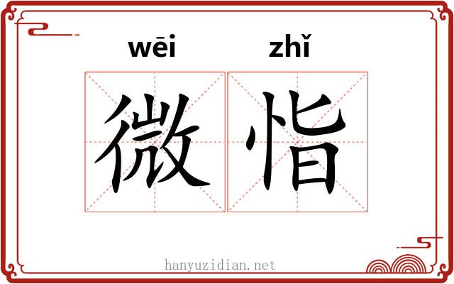 微恉 微恉