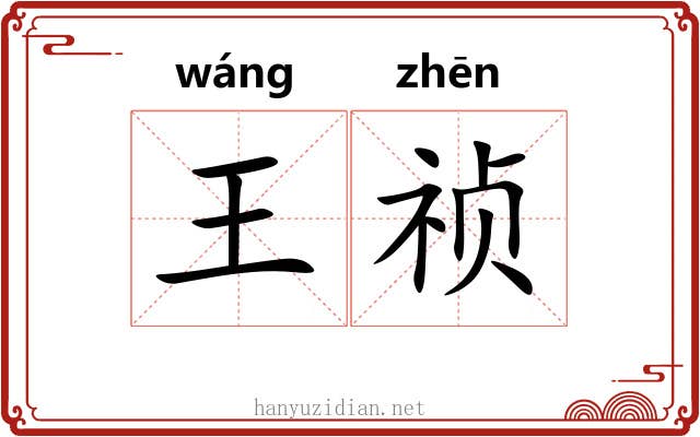 王祯
