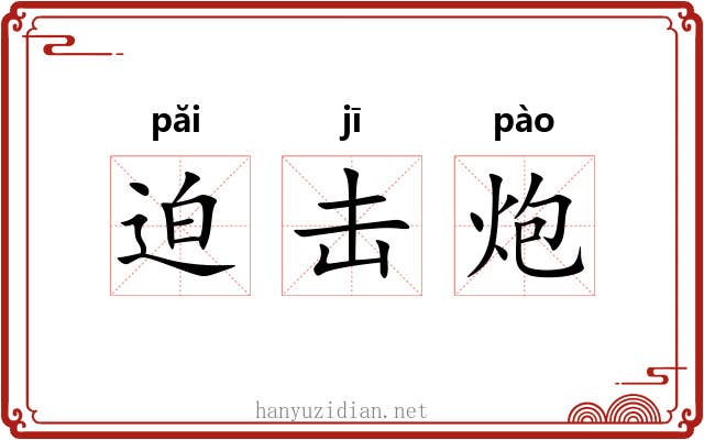 迫击炮