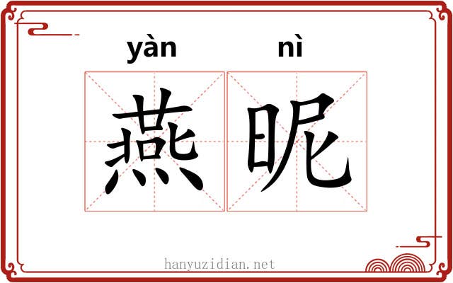 燕昵