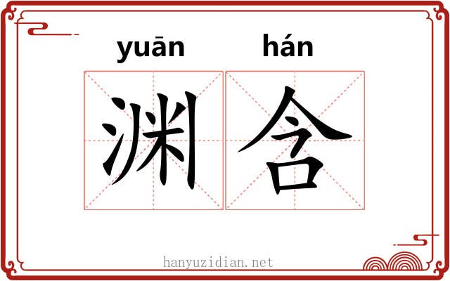 渊含