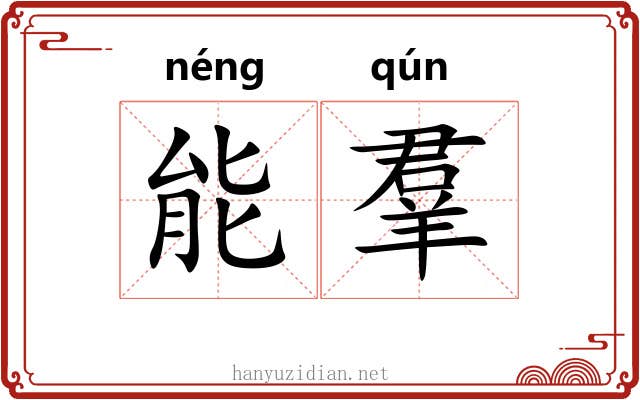 能羣 能羣