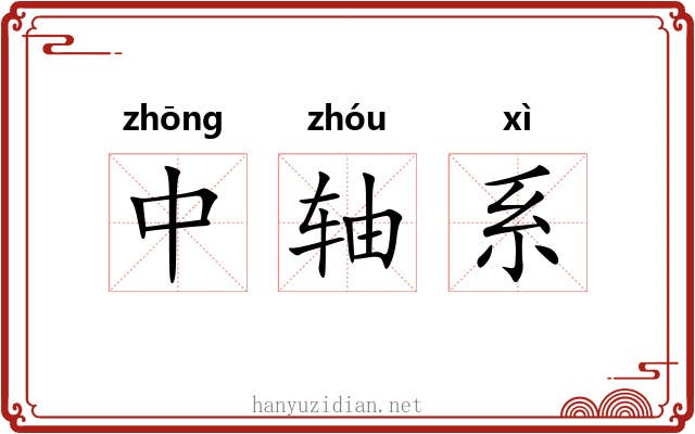 中轴系 中轴系