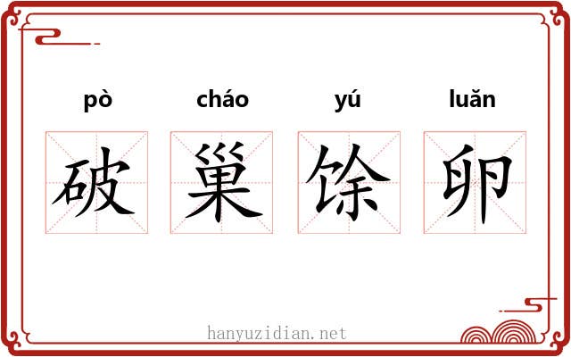 破巢馀卵 破巢馀卵