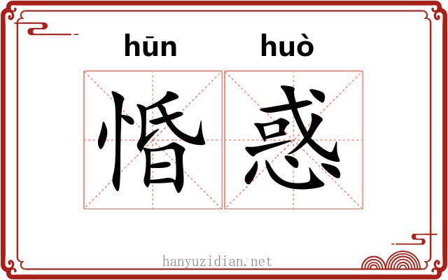 惛惑