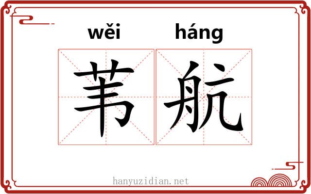 苇航