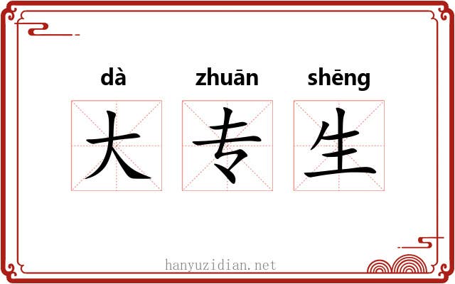 大专生 大专生