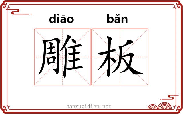 雕板 雕板
