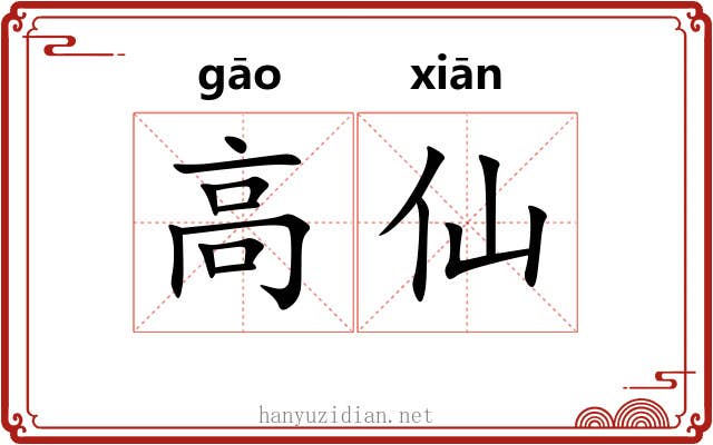 高仙 高仙