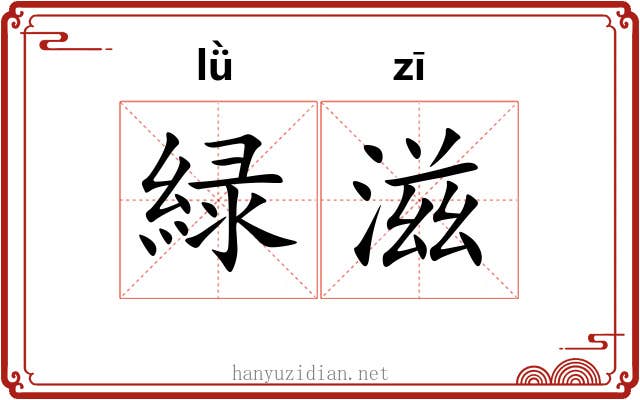 緑滋