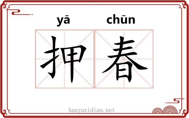 押春 押春