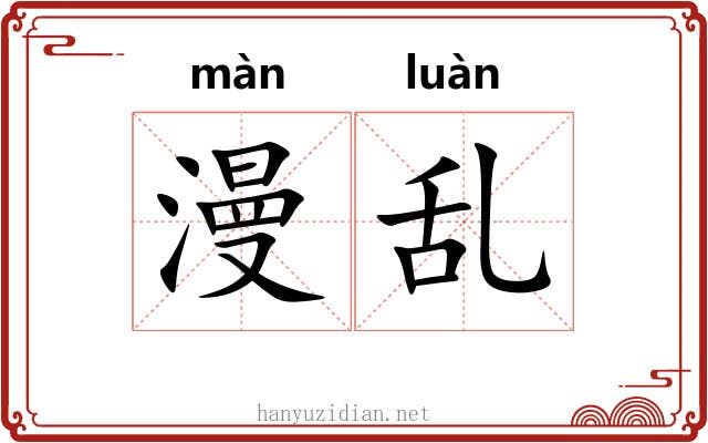 漫乱 漫乱