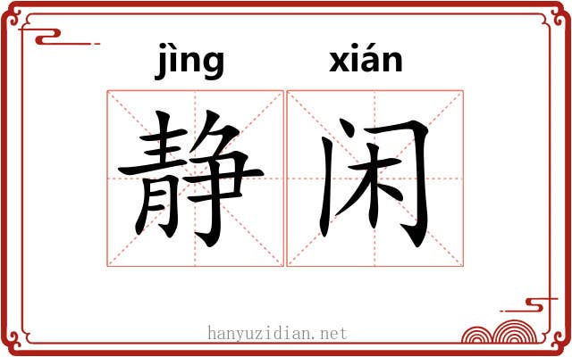 静闲