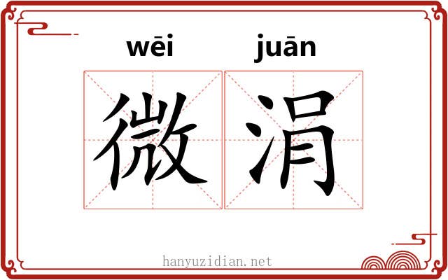 微涓 微涓