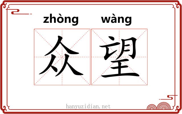 众望