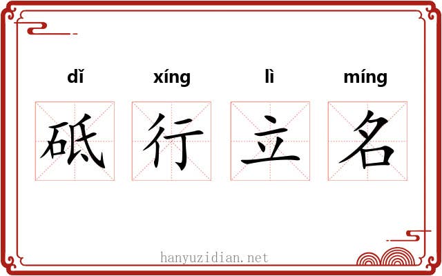 砥行立名